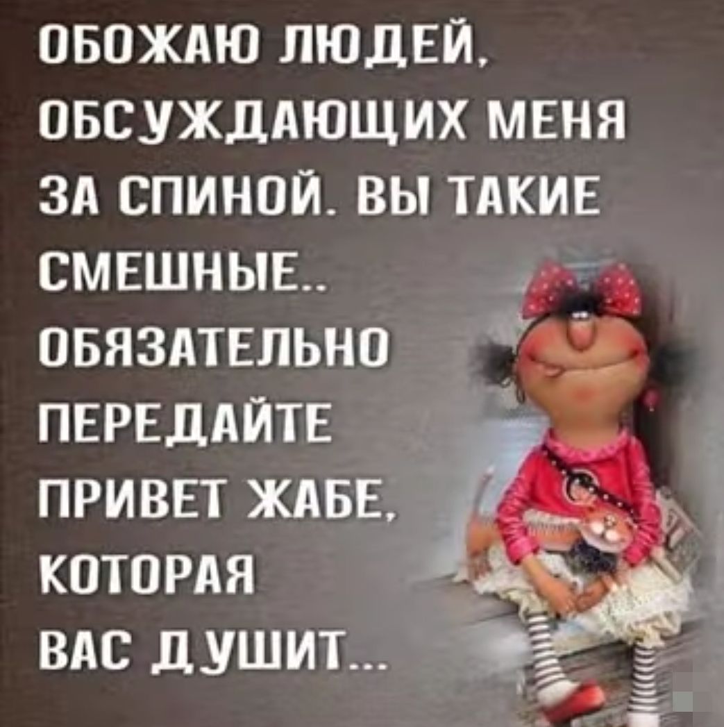 овождю ЛЮДЕЙ овсужддющих мння зд спиной вы тдкив СМЕШНЫЕ 3 овяздтвпьно ПЕРЕДАЙТЕ приввт ждвв кптпрдя вдс душит