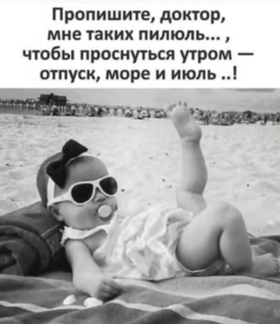 Пропишите доктор мне таких пилюль чтобы проснуться угром отпуск море и июль птица