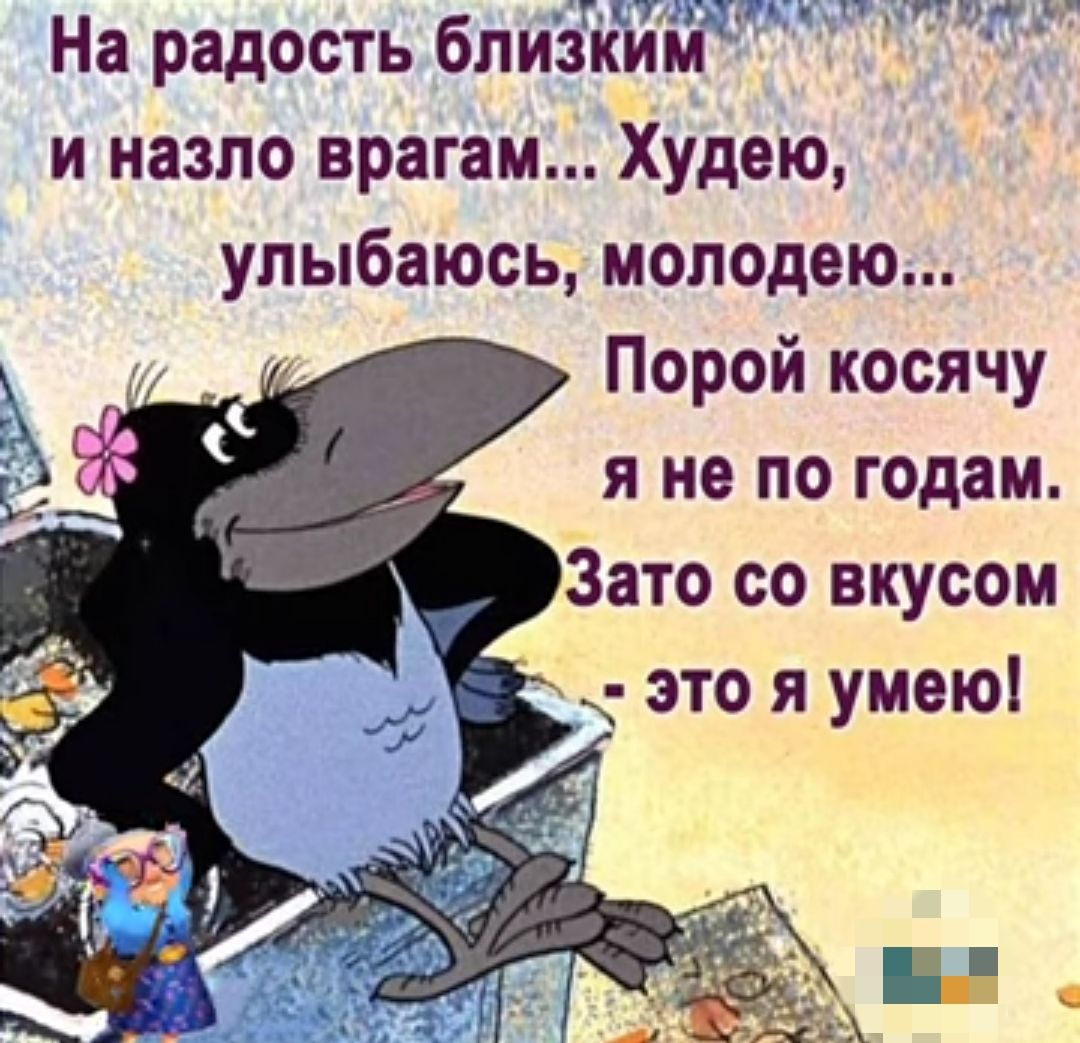 На радость бпиіким и назло врагам Худею улыбаюсь моподею Порой косячу я не по годам Зато со вкусом это я умею