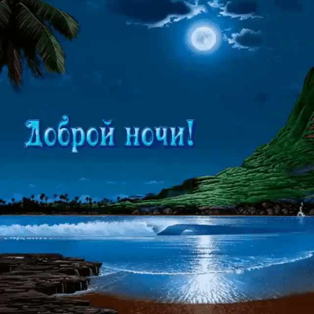 Лсброй ночи ж _А_Ё я