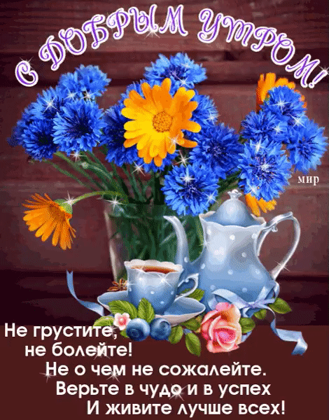 Не груст не бОАейте Не о чем не сожаАейте Верьте в чудаи в успех И живите Аучше всех