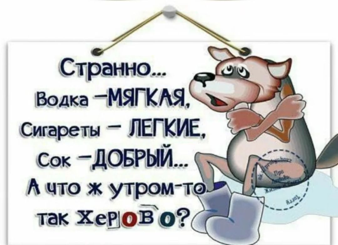 Сигреты ЛЕГКИЕ Сок ДОБРЫЙ А что ж ущром так ХероВо