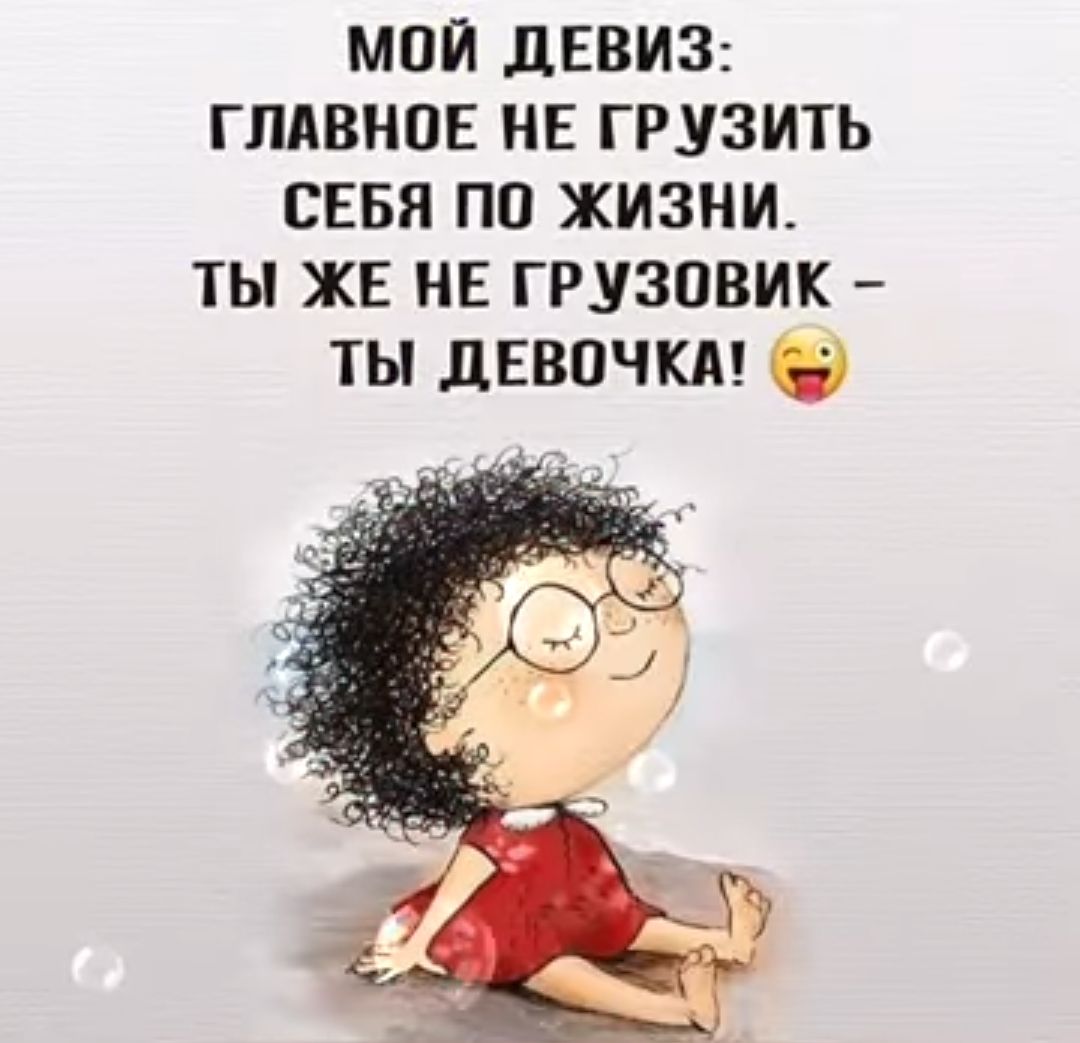 мои двви3 главное не грузить снвя по жизни ты жь нв грузовик ты девочки