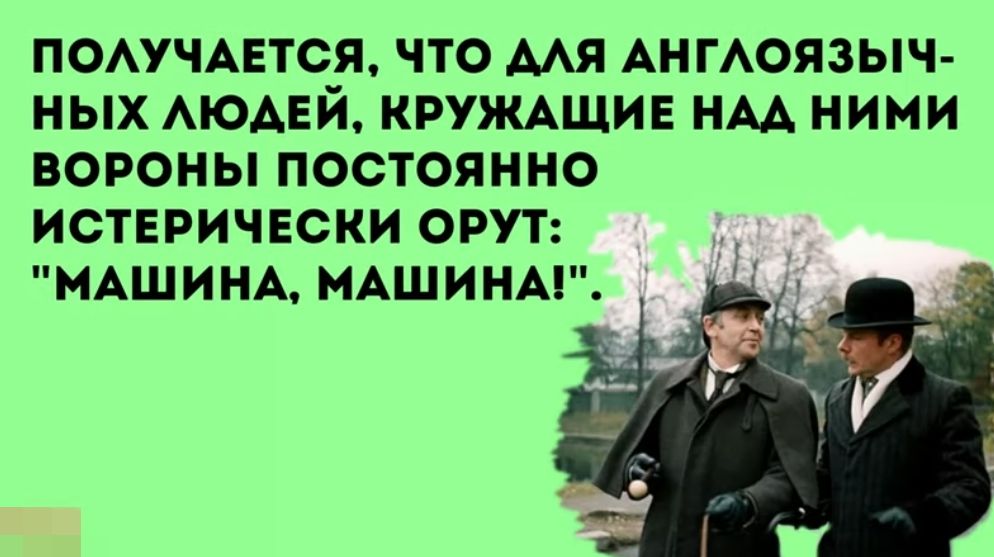ПОАУЧАЕТСЯ ЧТО МЯ АНГАОЯЗЫЧ НЫХ АЮАЕЙ КРУЖАЩИЕ НАА НИМИ ВОРОНЫ ПОСТОЯННО ИСТЕРИЧЕСКИ ОРУТ МАШИНА МАШИНЫ