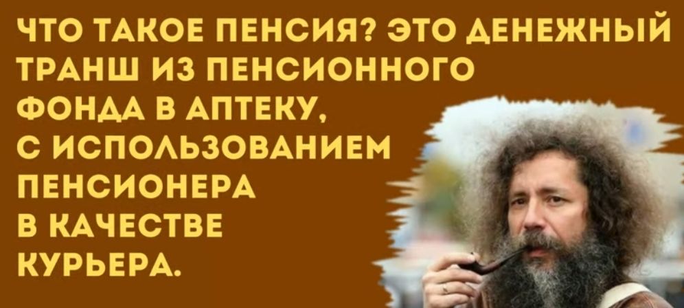 ЧТО ТАКОЕ ПЕНОИЯ ЭТО ДЕНЕЖНЫЙ ТРАНШ ИЗ ПЕНСИОННОГО ФОНАА В АПТЕКУ с ИСПОАЬЗОВАНИЕМ ПЕНСИОНЕРА В КАЧ ЕСТВЕ НУРЬЕРА