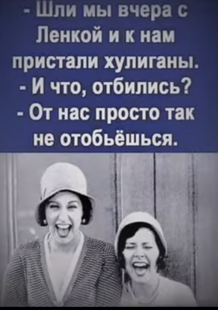 Шли мы вчера Ленкой и к нам пристали хулиганы И что отбипись От нас просто так не отобьёшься