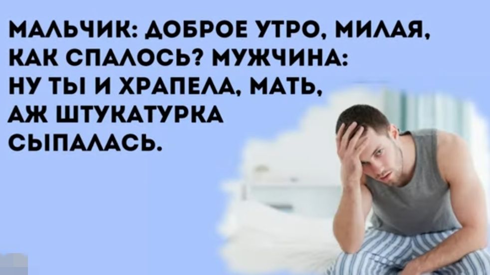 ММЬЧИК ДОБРОЕ УТРО НИШ КАК СПМОСЬ МУЖЧИНА НУ ТЫ И ХРАПЕМ МАТЬ Аж ШТУКАТУРКА СЫПМАСЬ