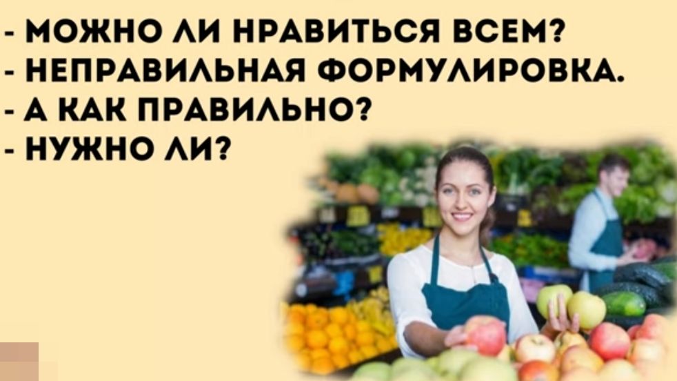 МОЖНО АИ НРАВИТЬСЯ ВСЕМ НЕПРАВИАЬНАЯ ФОРМУАИРОВКА А КАК ПРАВИАЬНО НУЖНО АИ