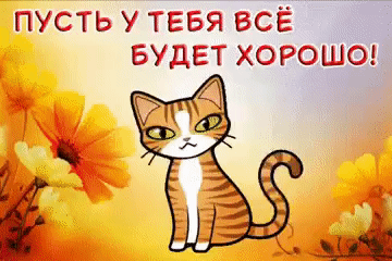 ПУСТЬ У ТЕБЯ всЁ