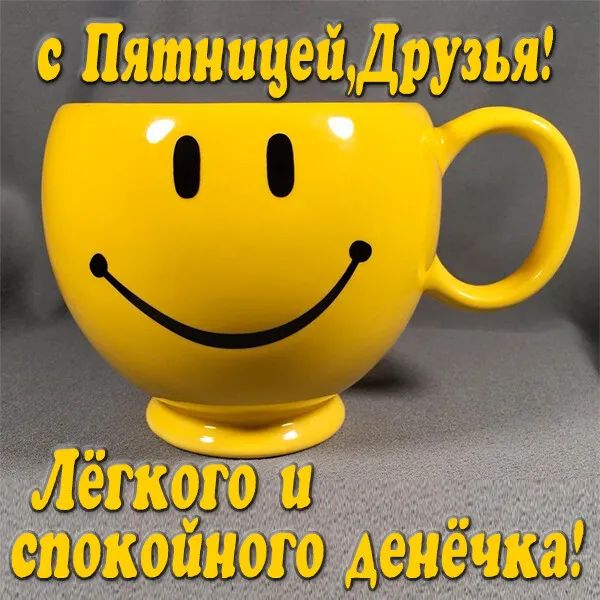 с Пятницейдрузья дёшего П успокоиногщенечцд