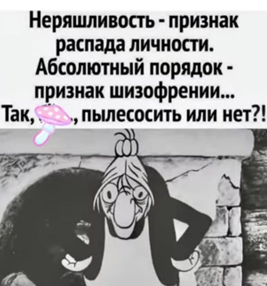 Неряшливосгь признак распада личности Абсолютный порядок признак шизофрении Так пьшесосить или нет