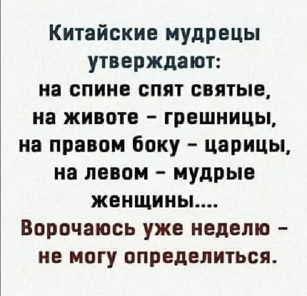 Китайские мудрецы утверждают на спине спят святые на животе грешницы на правом боку царицы на левом мудрые женщины Ворочаюсь уже неделю не могу определиться
