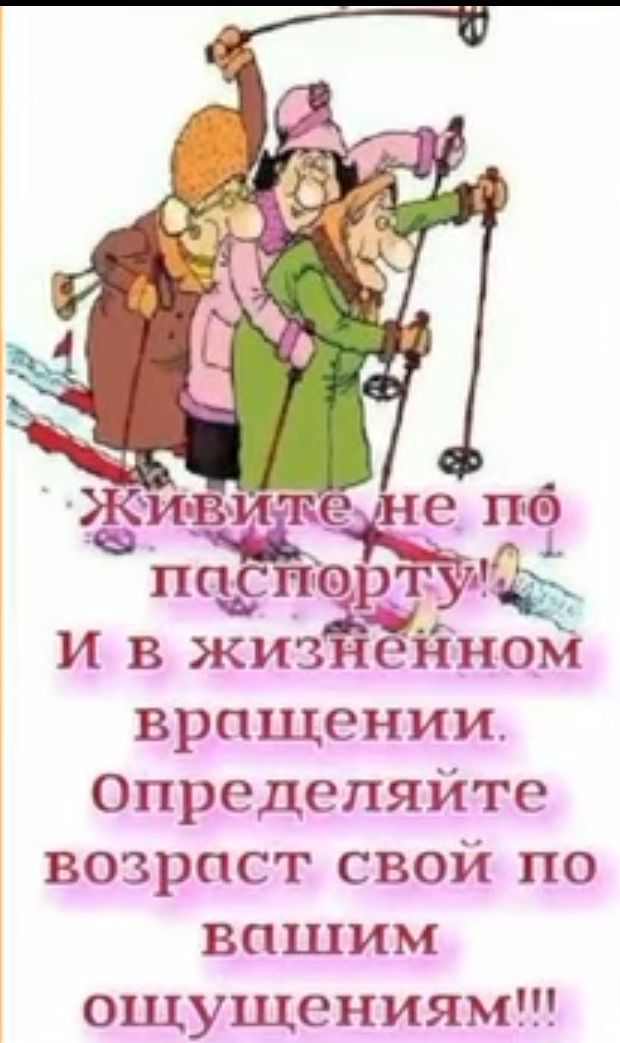 мт в И в жизн нном вращении Определяйте возраст свой по вашим ощущениям