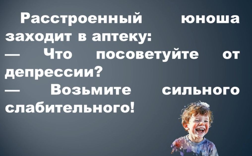 Расстроеииый юноша заходит в аптеку Что посоветуйте от депрессии Возьмите сильного спабительиого