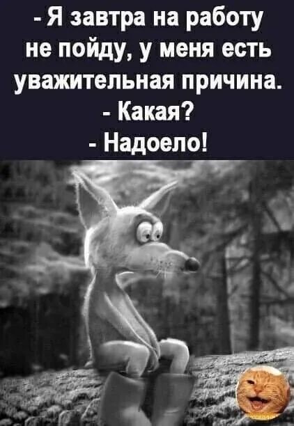 Я завтра на работу не пойду у меня есть уважительная причина Какая Надоело