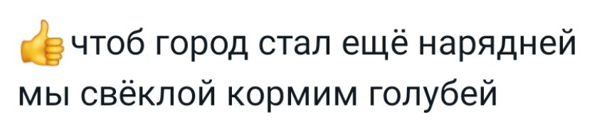 чтоб город стал ещё нарядней мы свёклой кормим голубей