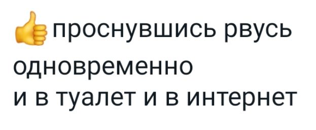 проснувшись рвусь одновременно И В туалет И В ИНТЕРНЕТ