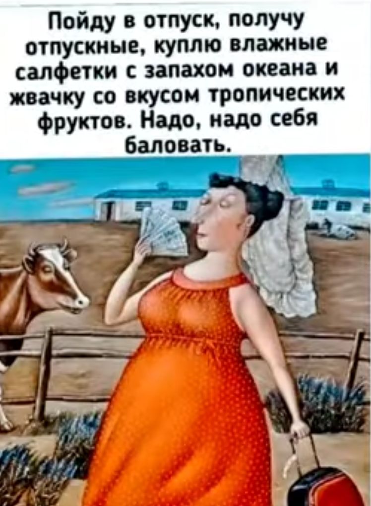 Пойду в отпуск получу отпускные куплю влажные салфетки с запахом океана и жвачку со вкусом тропических фруктов Надо надо себя баловать