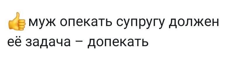 муж опекать супругу должен её задача допекать