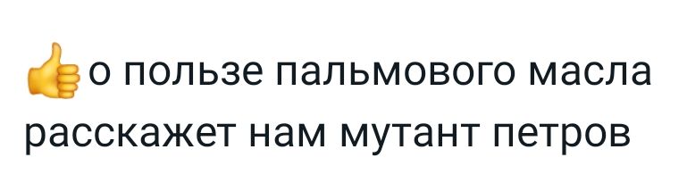 о пользе пальмового масла расскажет нам мутант петров