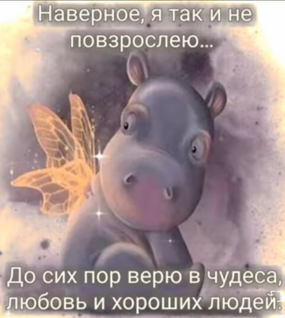 До сих пор верю вдудеса юбовь и хороших людеи
