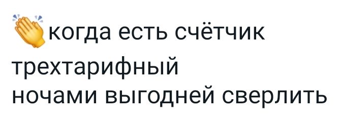 когда есть счётчик трехтарифный ночами выгодней сверлить