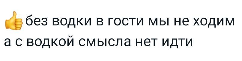 без водки в гости мы не ходим а с водкой смысла нет идти