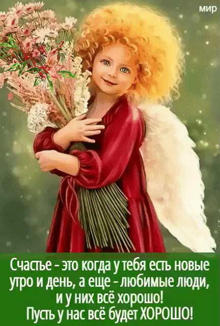 ян Счапъе по когда у тебя епъ новые утро и день а еще любимые люди и у них всё хорошо Пупъу нас всё будет ХОРОШО