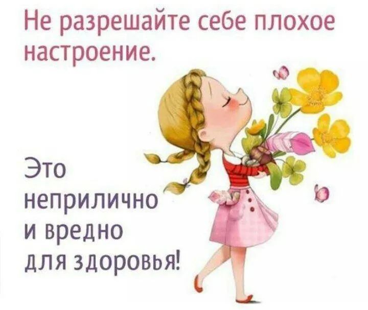 Не разрешайте себе плохое настроение Это неприлично и вредно для здоровья