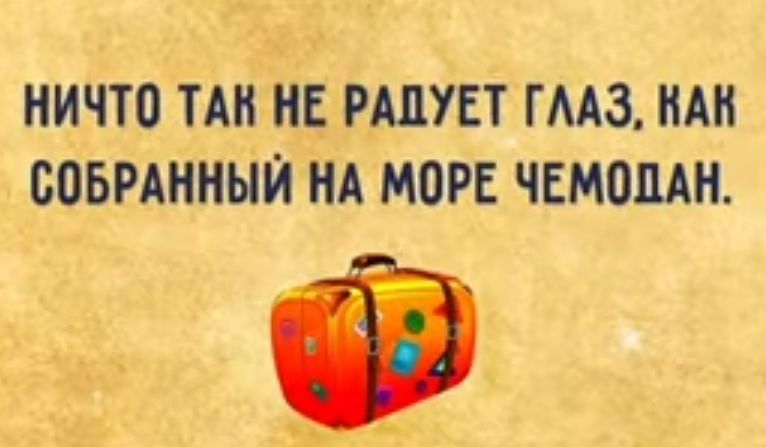 НИЧТО ТАН ИЕ РШУЕТ ГМЗ НАН БОБРАИНЫЙ НА МОРЕ ЧЕМОДАН