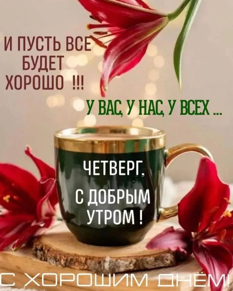 Ё2 и пусть всгн БУДЕТ ХОРОШО УВМДУНАЦУЕШХ ЧЕТВЕРГ сдоврымл утром _