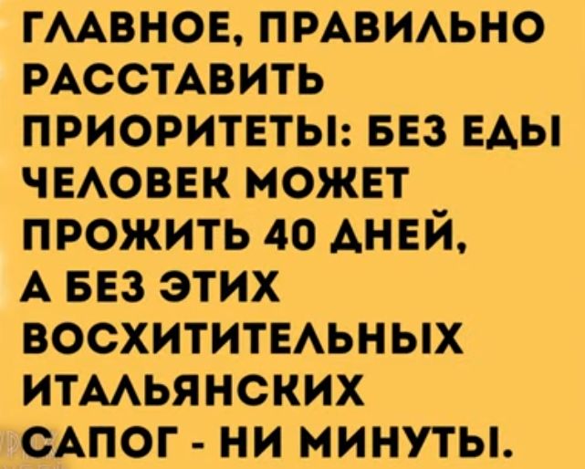 гмвное ПРАВИАЬНО РАССТАВИТЬ приоритетьп ввз ЕАЫ чыоввк можнт прожить 40 АНЕЙ А 553 этих восхититвАьных итмьянских САПОГ ни минуты