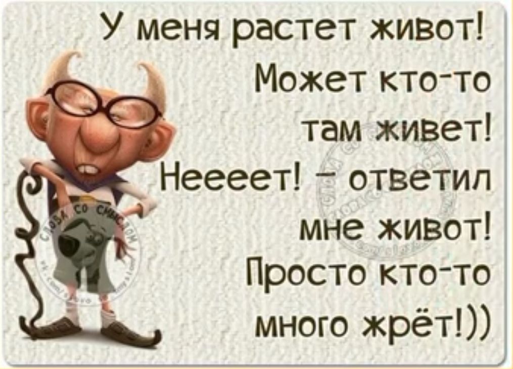 Побольше проживешь побольше. У меня растёт живот может кто-то в нём живёт. Стих у меня растет живот. У меня растет живот может кто-то там живет. Стишок у меня растет живот может кто.