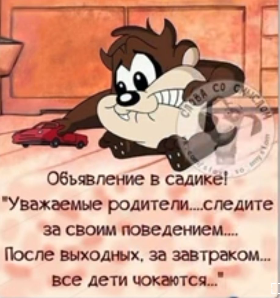 Объявление в садике Уважаемые родителиспедите за своим поведением После Выходных за завтраком все дети чокаотся