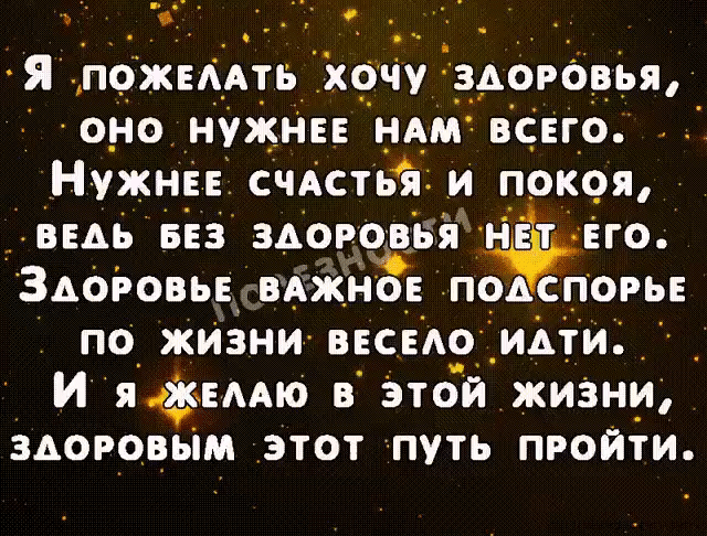 ья пожЕААть хочу _здорбвья о_но нужни НАМ вс_го Нужны счАстьй и покоя нем 523 ЗАОРЭВБЯ фит ЗАоЬовьЕ вАжно по порь по жизни ввседо идти _ И 5 в этой жизни зАоговым этот путь пройти