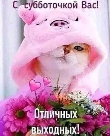 СКУбботочкой Вас __А