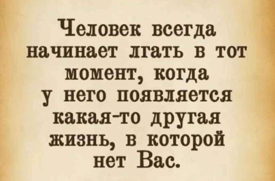 Человек всегда начинает лгать в тот момент когда у него появляется какая то другая жизнь в которой нет Вис