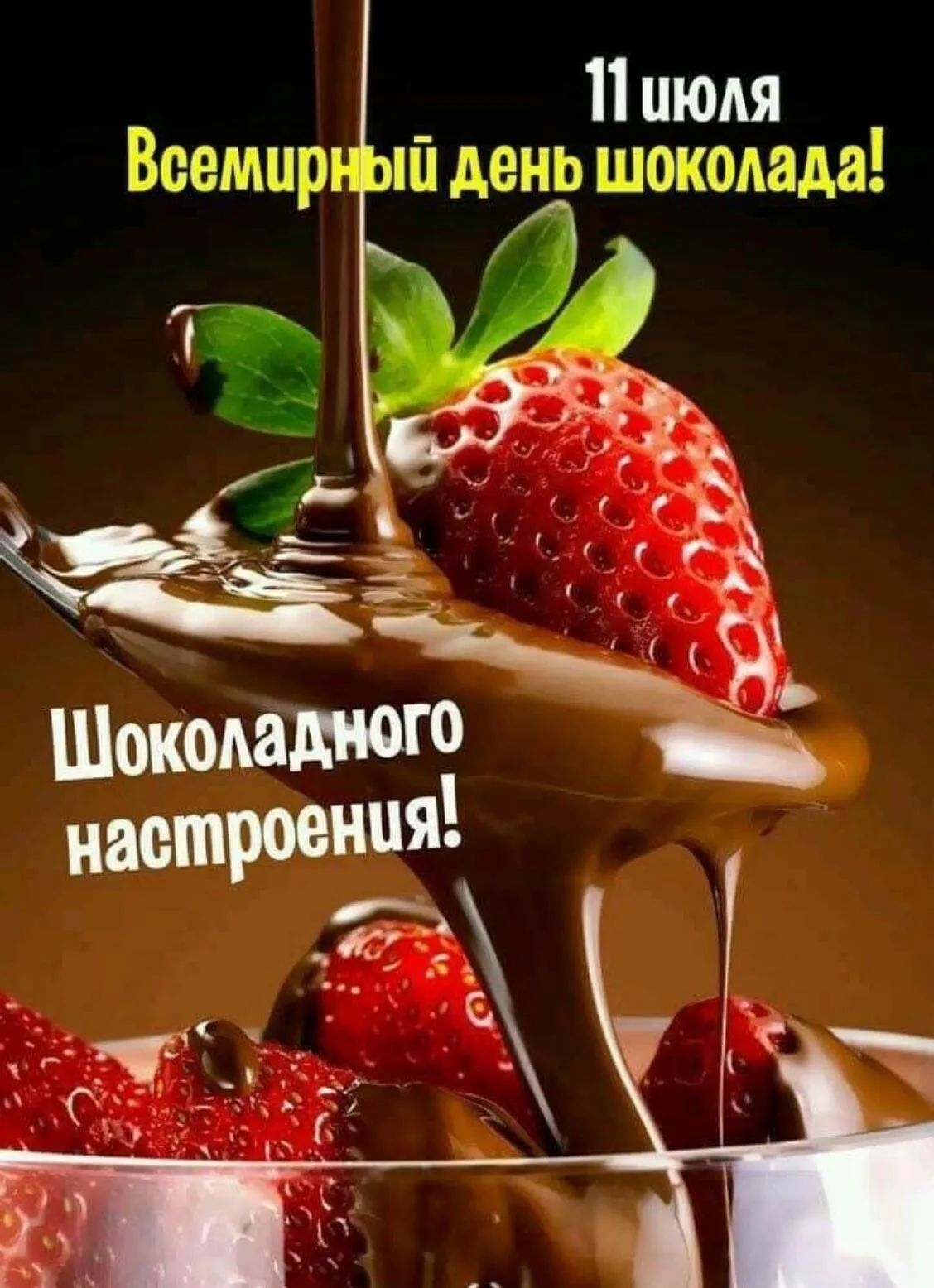11 июля Всемцр и день шоколада