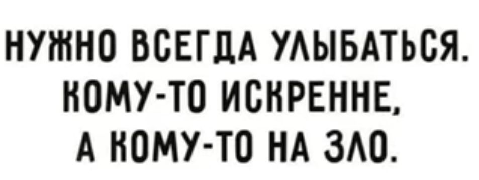НУЖНО ВСЕГДА УАЫБАТЬСЯ КОМУ ТО ИСКРЕННЕ А КОМУ ТО НА ЗАО