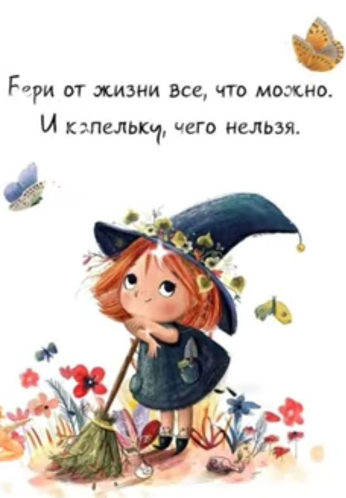 РРИ ОТ ЖИЗНИ Все ЧТО можно И капелька его нельзя