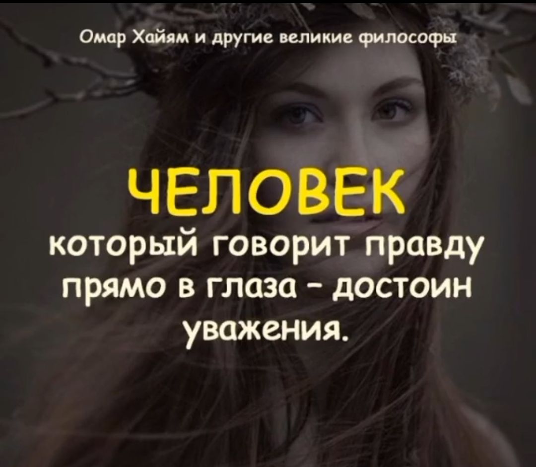 Омир Хайям и другие или тюф ЧЕЛОВЕК который говорит правду прямо в глаза достоин уважения