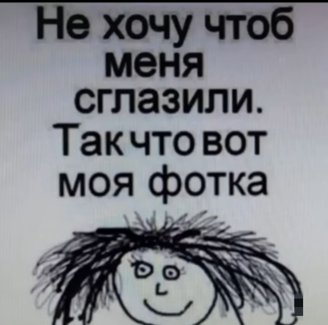 Не хочу чтоб меня сглазили Так что вот моя фотка