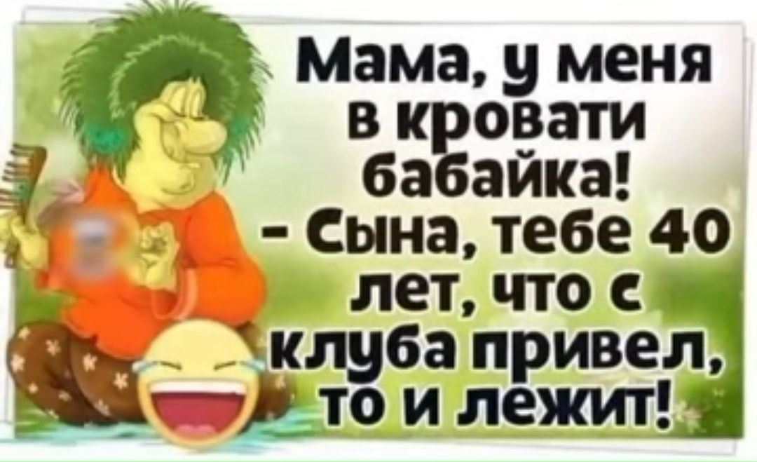 ю Сына тебе 40 лет что клуба привел _гЧЬто и лежит