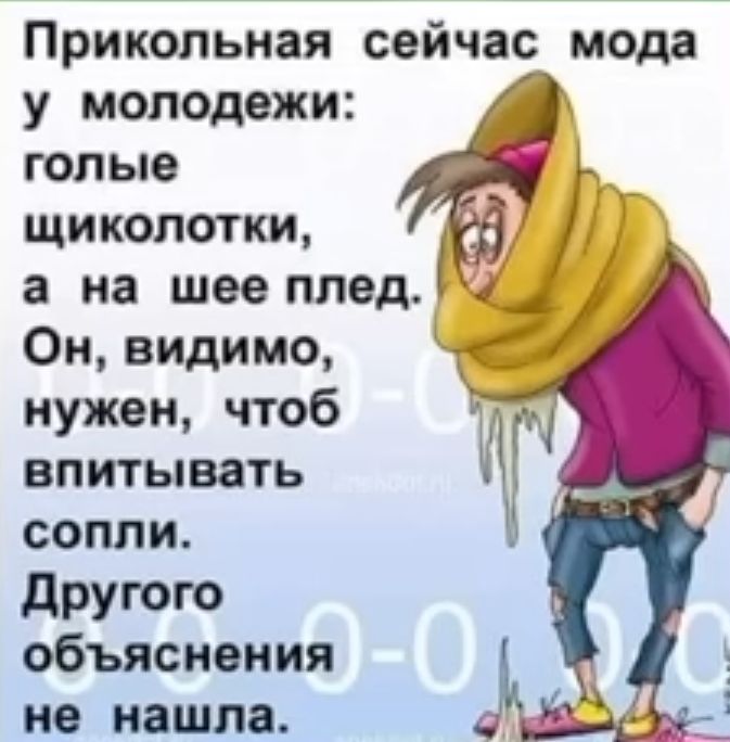 Прикольная сейчас мода у молодежи голые щиколотки а на шее медіа Он видимо нужен чтоб впитывать сопли дРУЮЮ объяснения но нашла