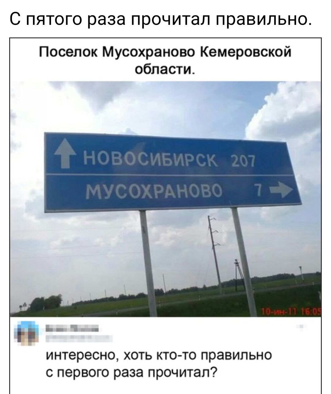 Слово которое нельзя прочитать. Мусохраново. Посёлок Мусохраново. Мусохраново Кемеровская область. Поселок Мусохраново Кемеровская область.
