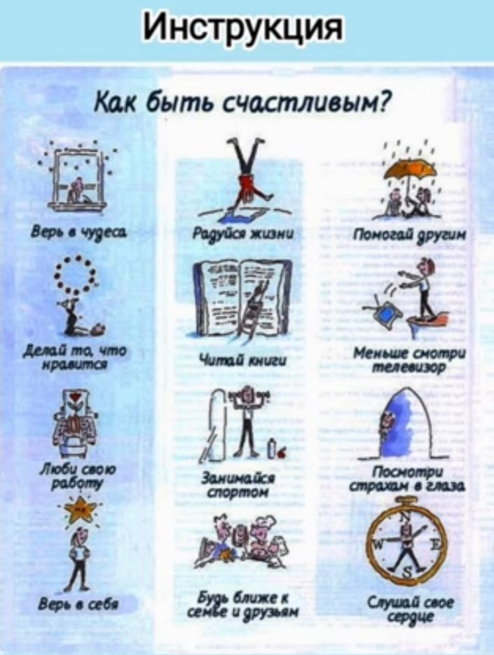 Инструкция Как быть счшпливии