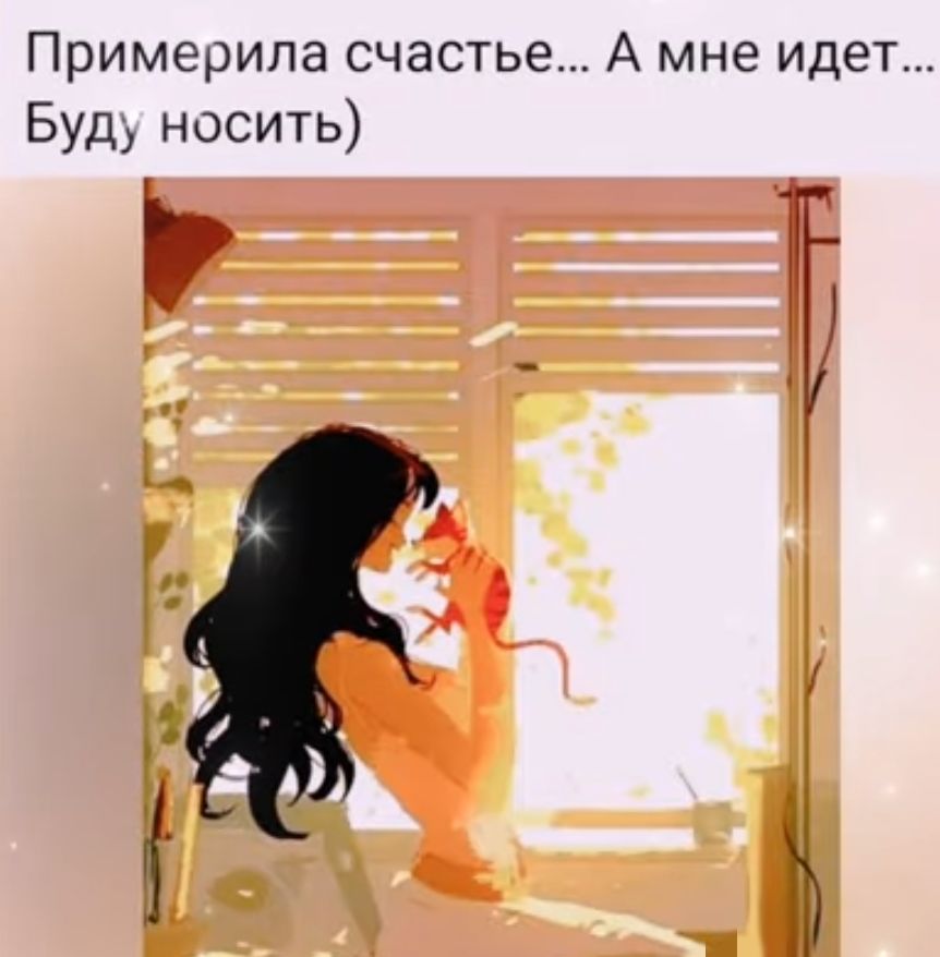 Примерипа счастье А мне идет Буд носить _ЦЁ