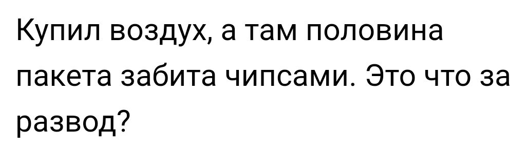 Купил воздух а там половина пакета забита чипсами Это что за развод