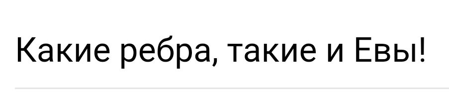 Какие ребра такие и Евы