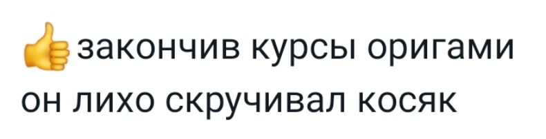 ЗЭКОНЧИВ КУРСЫ оригами ОН ЛИХО СКРУЧИВЭЛ КОСЯК